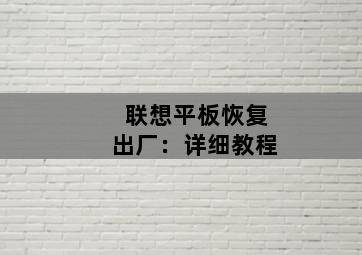 联想平板恢复出厂:详细教程 联想平板恢复出厂:详细教程-图片2